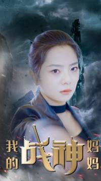 我的战神妈妈(63集) 我的战神妈妈(63集)短剧全集免费看