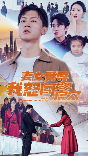 妻女受辱我怒闯龙潭虎穴$女儿受辱我怒闯前妻婚礼(82集) 妻女受辱我怒闯龙潭虎穴$女儿受辱我怒闯前妻婚礼(82集)完整版