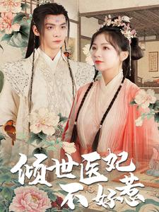 倾世医妃不好惹(100集) 倾世医妃不好惹(100集)追短剧太上头了