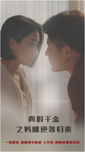 真假千金之妈咪逆袭归来(76集) 真假千金之妈咪逆袭归来(76集)正能量短剧分享