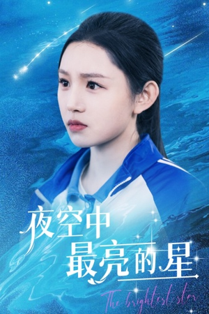 夜空中最亮的星(67集) 夜空中最亮的星(67集)短剧推荐分享