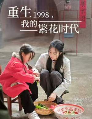 重生1998,我的繁花时代(83集) 重生1998,我的繁花时代(83集)短剧在哪个平台