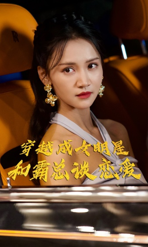 穿越成女明星和霸总谈恋爱(102集) 穿越成女明星和霸总谈恋爱(102集)短剧热门分享