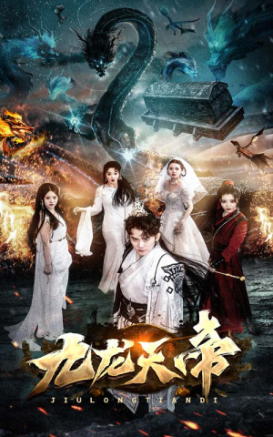 九龙天帝(92集) 九龙天帝(92集)全集我都看完了