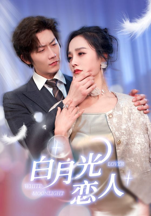 白月光恋人(100集) 白月光恋人(100集)短剧追到爽