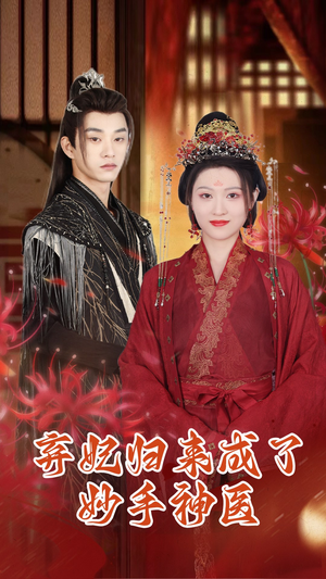 弃妃归来成了妙手神医(99集) 弃妃归来成了妙手神医(99集)更新时间