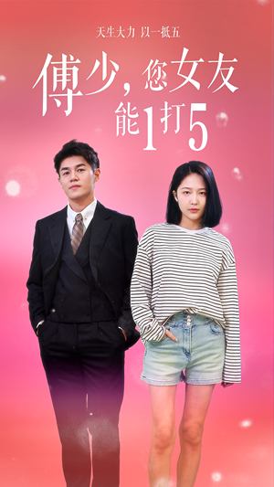 傅少,您女友能1打5(100集) 傅少,您女友能1打5(100集)免费观看