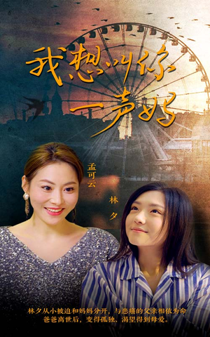 我想叫你一声妈(60集) 我想叫你一声妈(60集)真的太好看了