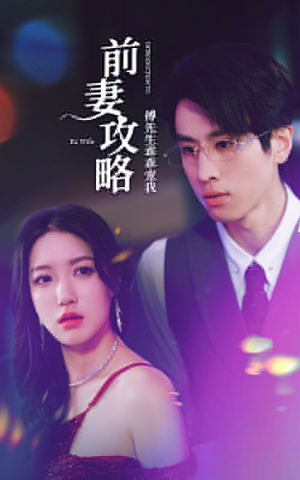 前妻攻略:傅先生乖乖宠我(106集) 前妻攻略:傅先生乖乖宠我(106集)短剧也太好看了