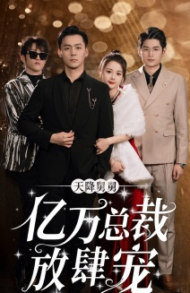 天降舅舅亿万总裁放肆宠(71集) 天降舅舅亿万总裁放肆宠(71集)番茄短剧看全集
