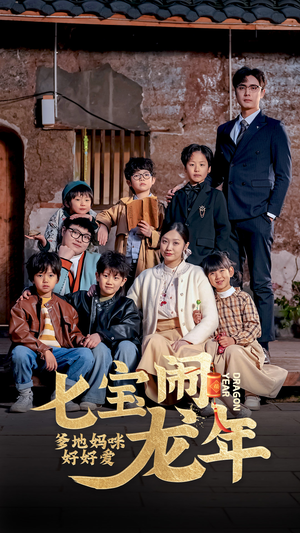 七宝闹龙年,爹地妈咪好好爱(74集) 七宝闹龙年,爹地妈咪好好爱(74集)穿越短剧推荐