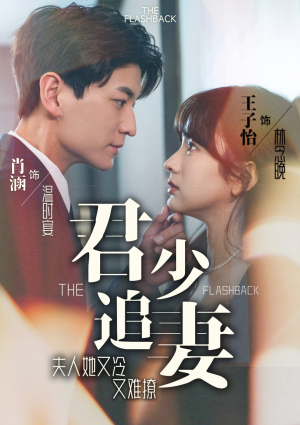 君少追妻,夫人她又冷又难撩(99集) 君少追妻,夫人她又冷又难撩(99集)经典老剧免费看