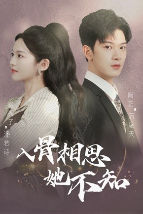 入骨相思她不知(98集) 入骨相思她不知(98集)在线免费观看