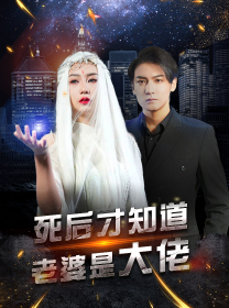 死后才知道老婆是大佬(87集) 死后才知道老婆是大佬(87集)网盘在线观看