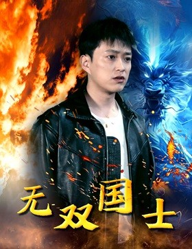 无双国士(96集) 无双国士(96集)短剧片段分享