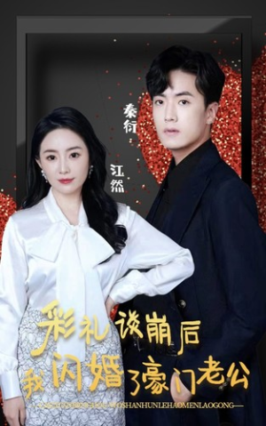 彩礼谈崩后我闪婚了豪门老公(96集) 彩礼谈崩后我闪婚了豪门老公(96集)第一季