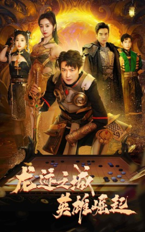 龙迹之城英雄崛起(50集) 龙迹之城英雄崛起(50集)一起追生活短剧