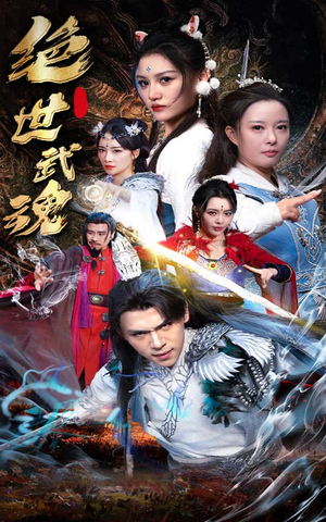 绝世武魂(170集) 绝世武魂(170集)精彩短剧抢先看