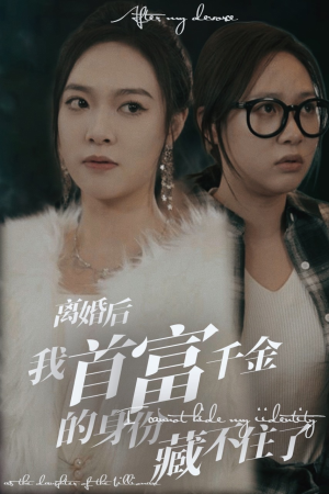 离婚后我首富千金身份藏不住了(88集) 离婚后我首富千金身份藏不住了(88集)评价怎么样