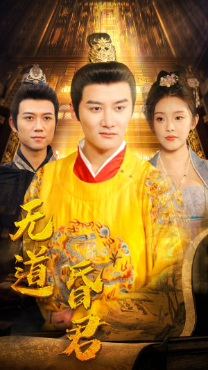 无道昏君(80集) 无道昏君(80集)亿万短剧抢先看