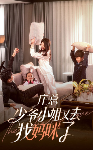 庄少,少爷小姐又去找妈咪了(68集) 庄少,少爷小姐又去找妈咪了(68集)快来看短剧