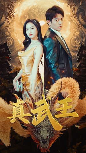 真武王(91集) 真武王(91集)好看吗