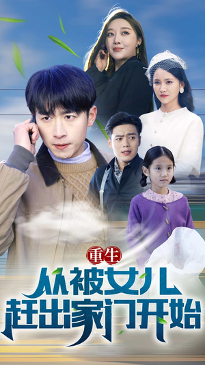 重生从前女友婚礼开始(重生从被女儿赶出家门开始) 重生从前女友婚礼开始(重生从被女儿赶出家门开始)短剧小说在线看