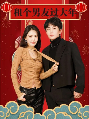 租个男友过大年(80集) 租个男友过大年(80集)更新时间