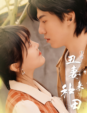 穿成丑妻来种田$丑媳攻略之夫凭妻贵(80集) 穿成丑妻来种田$丑媳攻略之夫凭妻贵(80集)热播短剧重燃