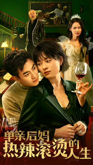 单亲后妈热辣滚烫的人生(70集) 单亲后妈热辣滚烫的人生(70集)精彩短剧推荐