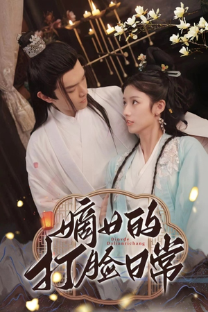 嫡女的打脸日常(92集) 嫡女的打脸日常(92集)女主角是谁