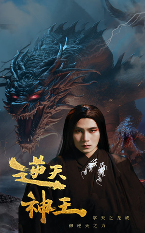 逆天神王(91集) 逆天神王(91集)精彩短剧看全集