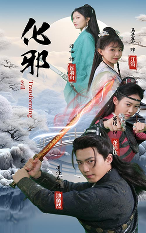 化邪(91集) 化邪(91集)在哪里可以看