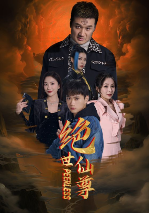 绝世仙尊(99集) 绝世仙尊(99集)小短剧推荐