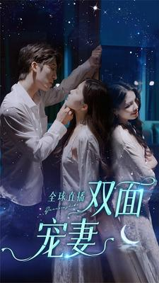 全球直播:双面宠妻(80集) 全球直播:双面宠妻(80集)短剧排行榜