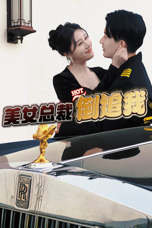 美女总裁倒追我(100集) 美女总裁倒追我(100集)短剧精彩推荐