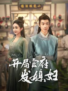 开局官府发媳妇(86集) 开局官府发媳妇(86集)精彩连连免费看