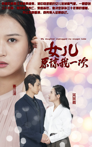 新版:女儿在原谅我一次(100集) 新版:女儿在原谅我一次(100集)最新短剧抢先看