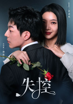失控(89集) 失控(89集)短剧太好看