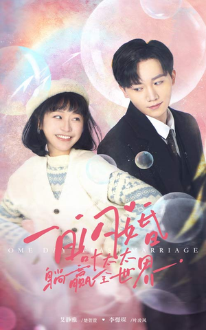 一日闪婚,叶太太躺赢全世界(68集) 一日闪婚,叶太太躺赢全世界(68集)短剧全集完整