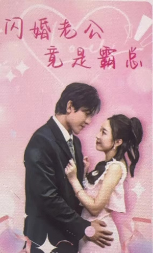 闪婚老公竟是霸总(100集) 闪婚老公竟是霸总(100集)热播短剧分享