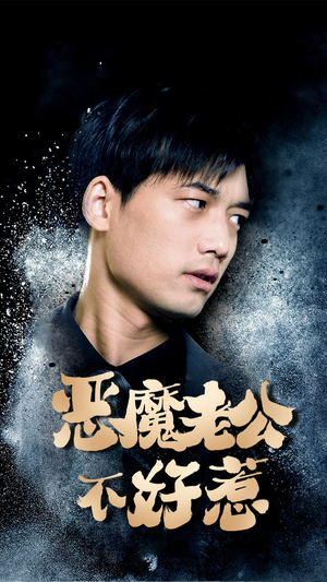 恶魔老公不好惹(80集) 恶魔老公不好惹(80集)短剧看全集
