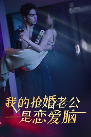 我的抢婚老公是恋爱脑(67集) 我的抢婚老公是恋爱脑(67集)一口气看完全集