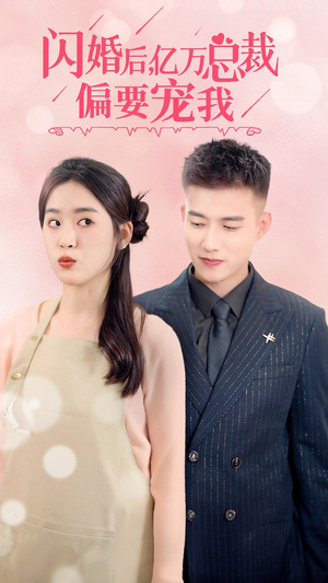 闪婚后,亿万总裁把我宠上天(91集) 闪婚后,亿万总裁把我宠上天(91集)演的怎么样