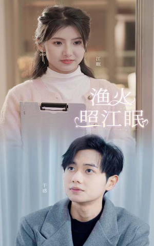 渔火照江眠(70集) 渔火照江眠(70集)最火爆短剧