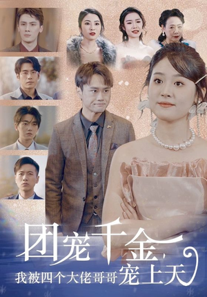 团宠千金,我被四个大佬哥哥宠上天(60集) 团宠千金,我被四个大佬哥哥宠上天(60集)一起追生活短剧