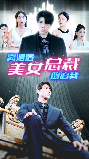 新:离婚后美女总裁倒追我(96集) 新:离婚后美女总裁倒追我(96集)我全都看完了