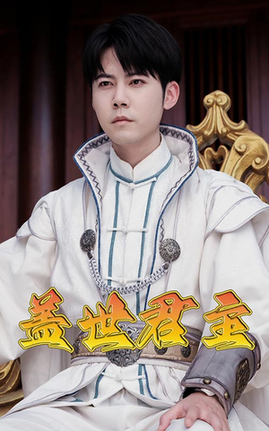 盖世君主(99集) 盖世君主(99集)一个短剧看全集