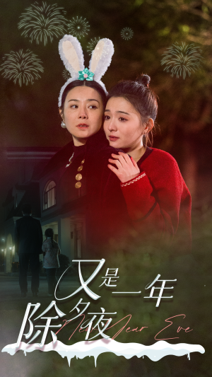 又是一年除夕夜(74集) 又是一年除夕夜(74集)短剧抢先看
