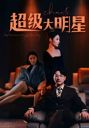 超级大明星(94集) 超级大明星(94集)演员表